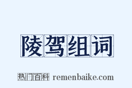 陵驾组词是什么意思的图片